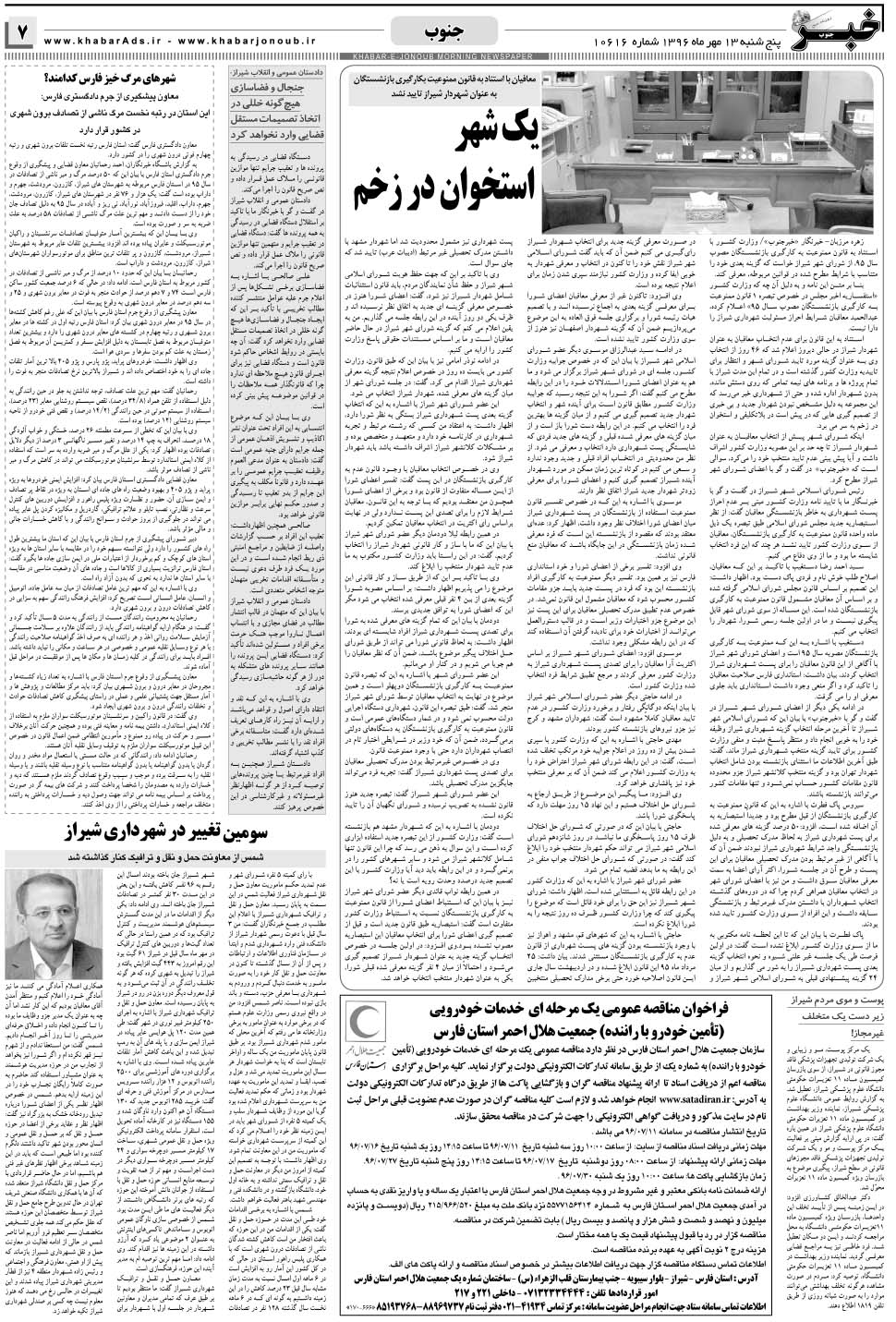 مشاهده صفحه ۷ روزنامه خبرجنوب تاریخ ۱۳  سال ۱۳۹۶