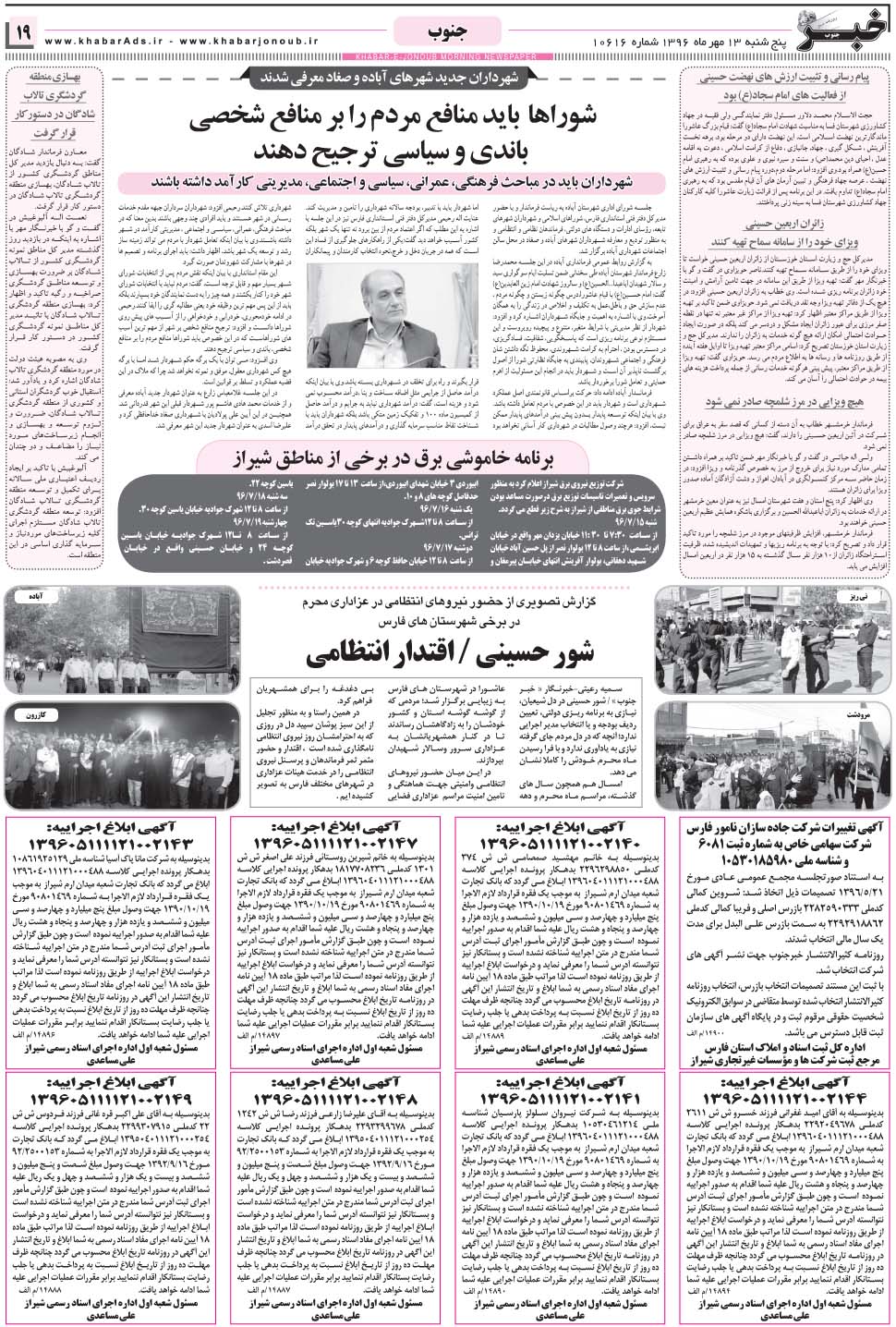 مشاهده صفحه ۱۹ روزنامه خبرجنوب تاریخ ۱۳  سال ۱۳۹۶