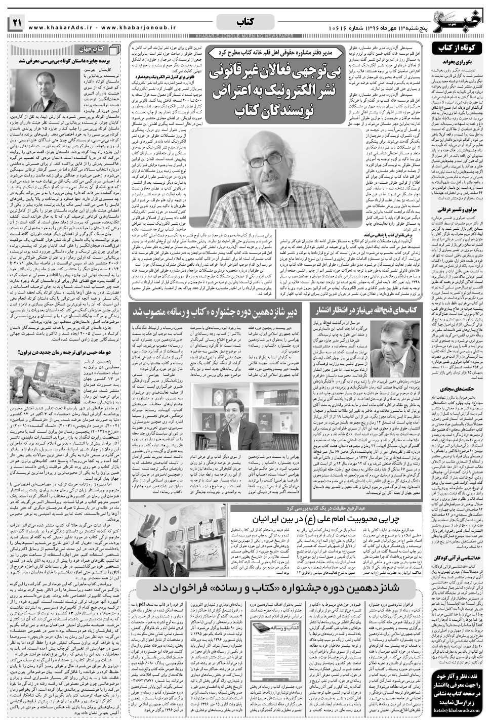 مشاهده صفحه ۲۱ روزنامه خبرجنوب تاریخ ۱۳  سال ۱۳۹۶
