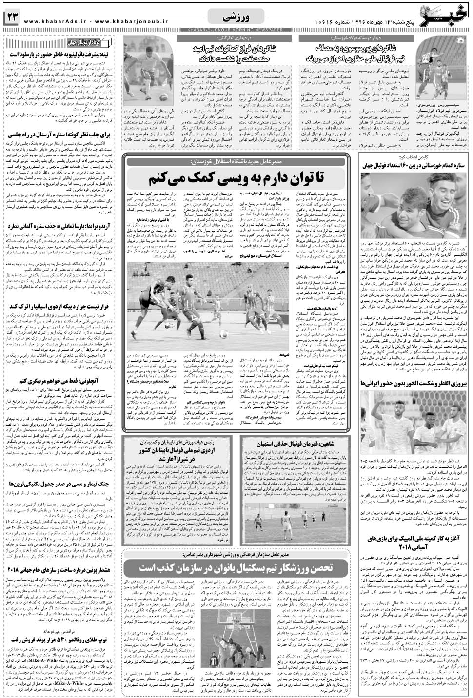 مشاهده صفحه ۲۳ روزنامه خبرجنوب تاریخ ۱۳  سال ۱۳۹۶