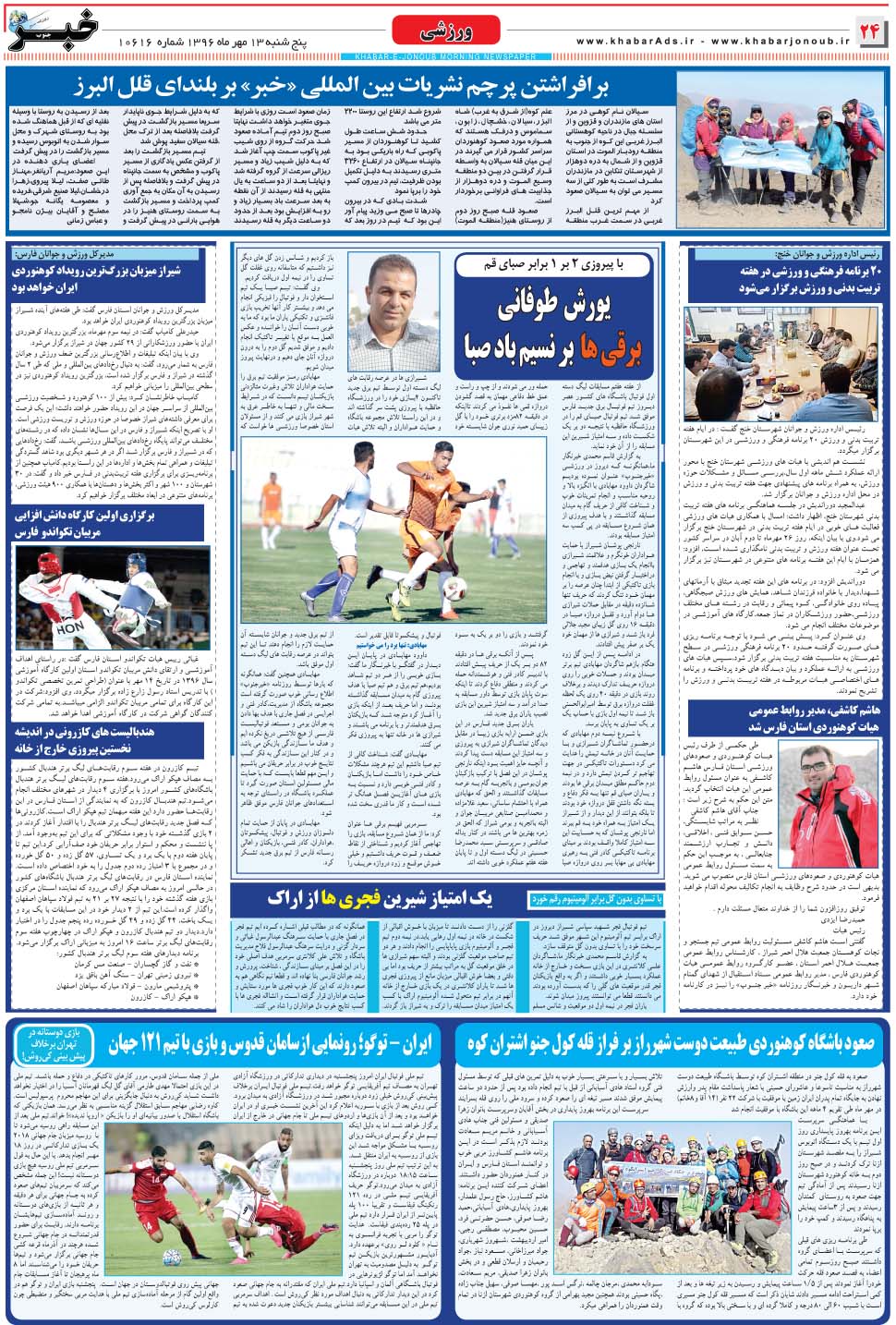 مشاهده صفحه ۲۴ روزنامه خبرجنوب تاریخ ۱۳  سال ۱۳۹۶