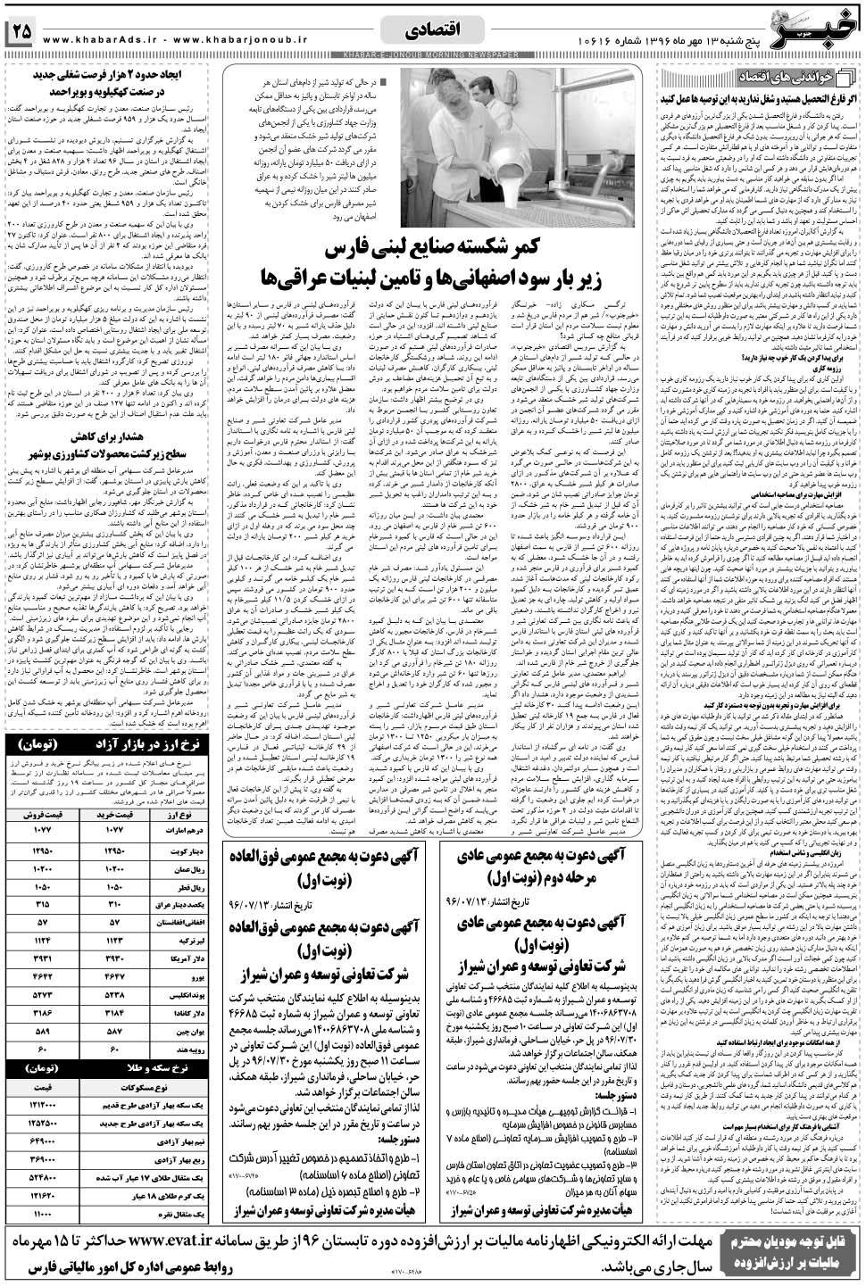 مشاهده صفحه ۲۵ روزنامه خبرجنوب تاریخ ۱۳  سال ۱۳۹۶