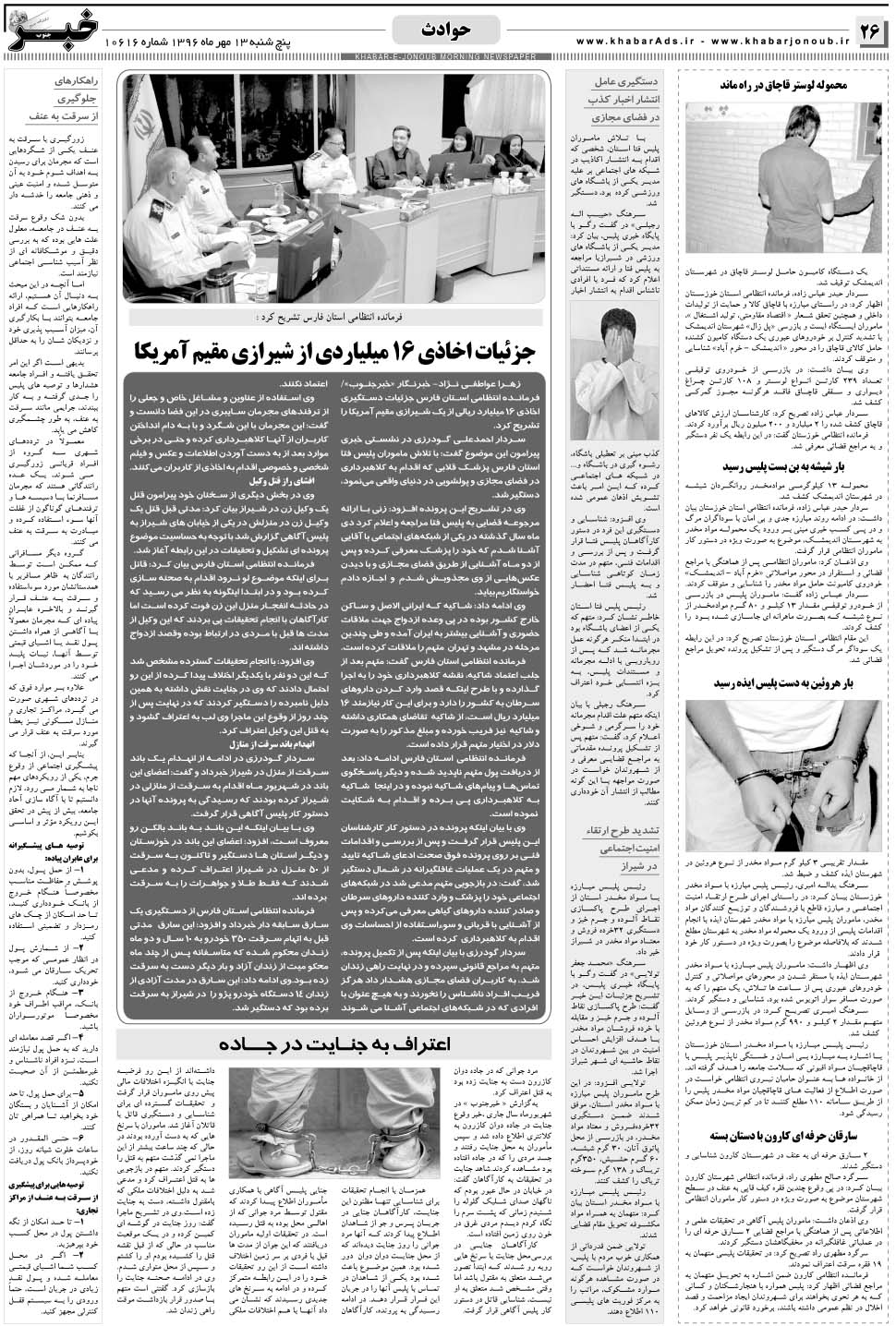 مشاهده صفحه ۲۶ روزنامه خبرجنوب تاریخ ۱۳  سال ۱۳۹۶