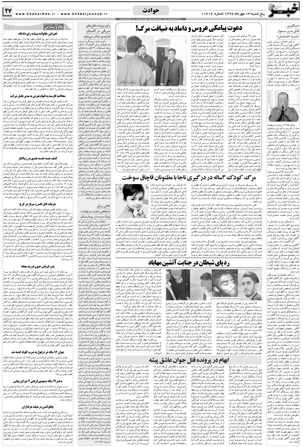 مشاهده صفحه ۲۷ روزنامه خبرجنوب تاریخ ۱۳  سال ۱۳۹۶