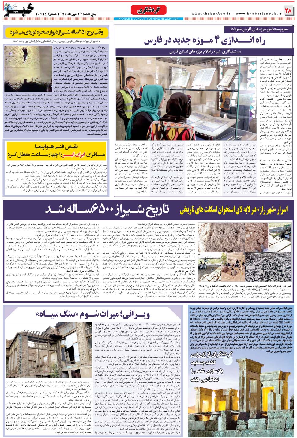 مشاهده صفحه ۲۸ روزنامه خبرجنوب تاریخ ۱۳  سال ۱۳۹۶