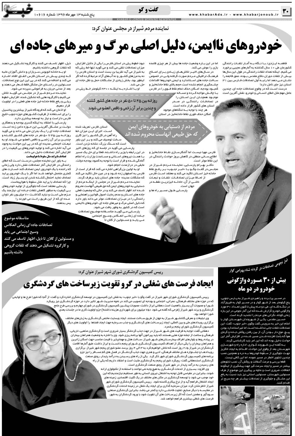 مشاهده صفحه ۳۰ روزنامه خبرجنوب تاریخ ۱۳  سال ۱۳۹۶