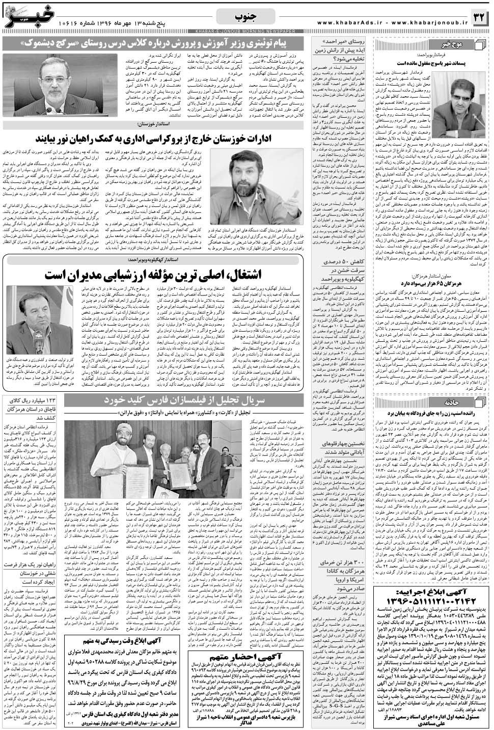 مشاهده صفحه ۳۲ روزنامه خبرجنوب تاریخ ۱۳  سال ۱۳۹۶
