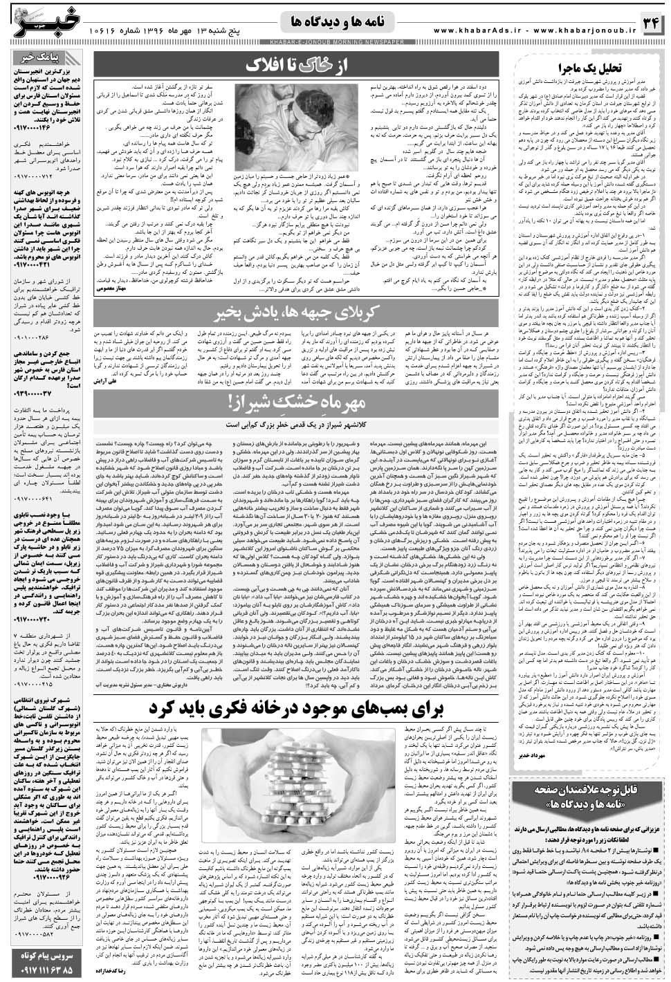 مشاهده صفحه ۳۴ روزنامه خبرجنوب تاریخ ۱۳  سال ۱۳۹۶