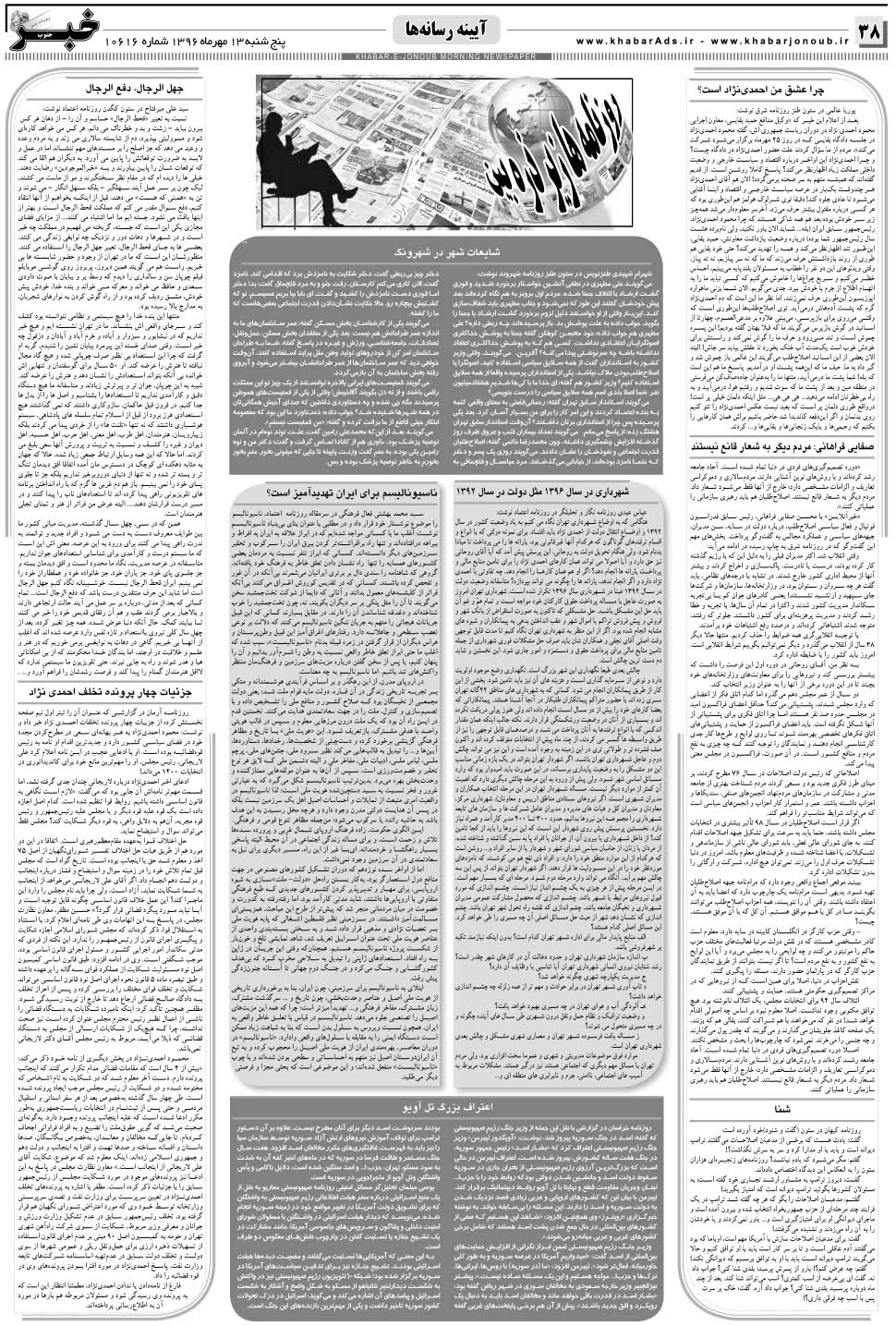 مشاهده صفحه ۳۸ روزنامه خبرجنوب تاریخ ۱۳  سال ۱۳۹۶