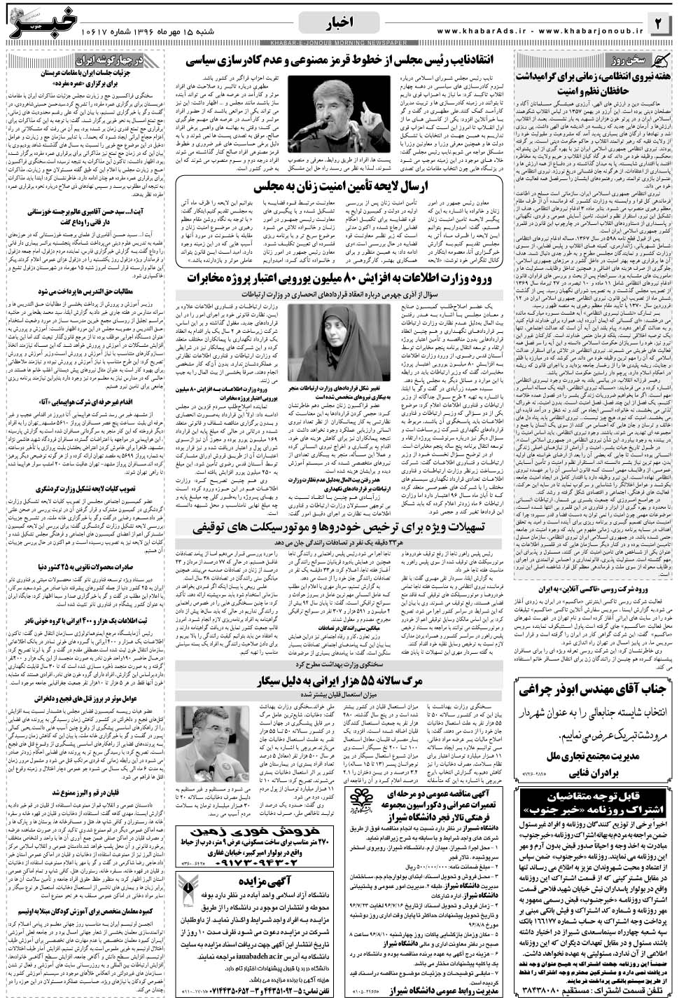 مشاهده صفحه ۲ روزنامه خبرجنوب تاریخ ۱۵  سال ۱۳۹۶