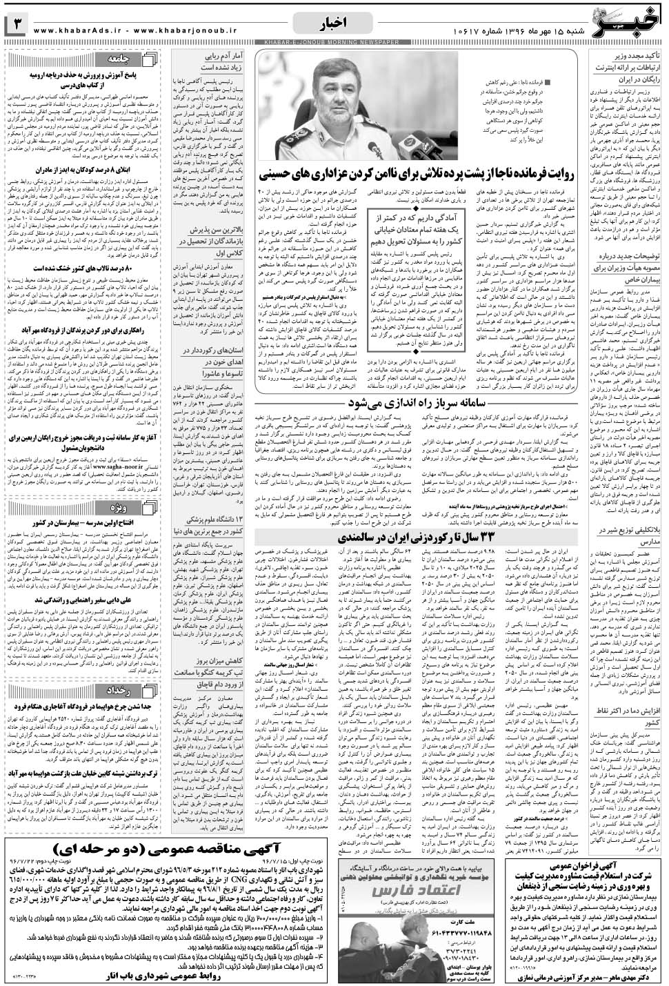 مشاهده صفحه ۳ روزنامه خبرجنوب تاریخ ۱۵  سال ۱۳۹۶