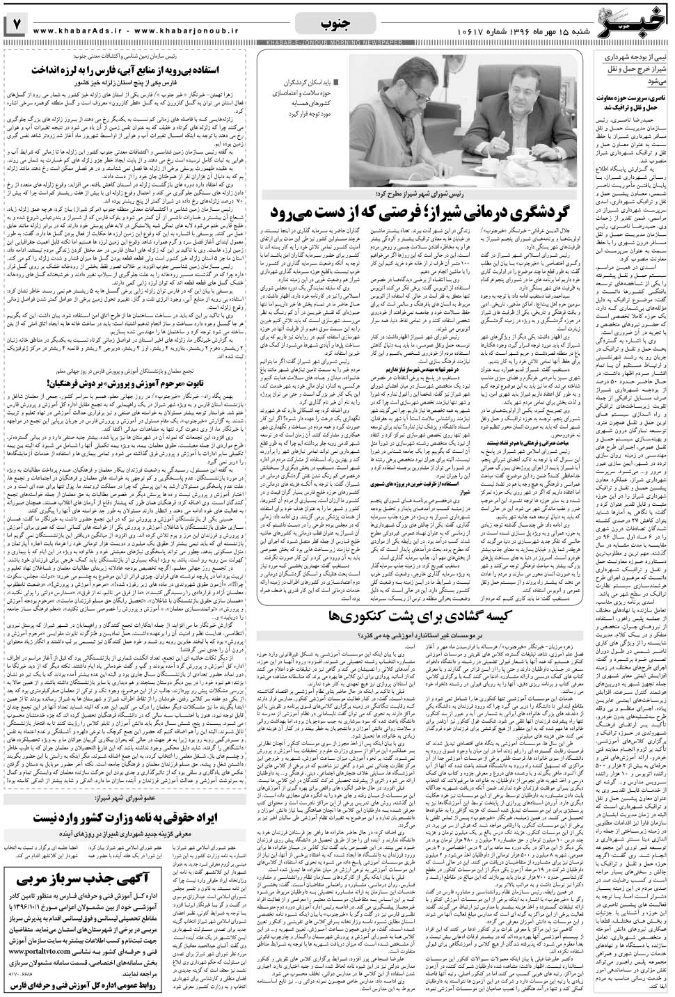 مشاهده صفحه ۷ روزنامه خبرجنوب تاریخ ۱۵  سال ۱۳۹۶