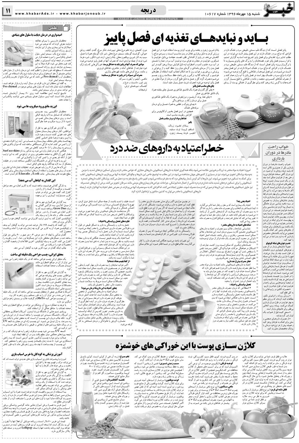 مشاهده صفحه ۱۱ روزنامه خبرجنوب تاریخ ۱۵  سال ۱۳۹۶