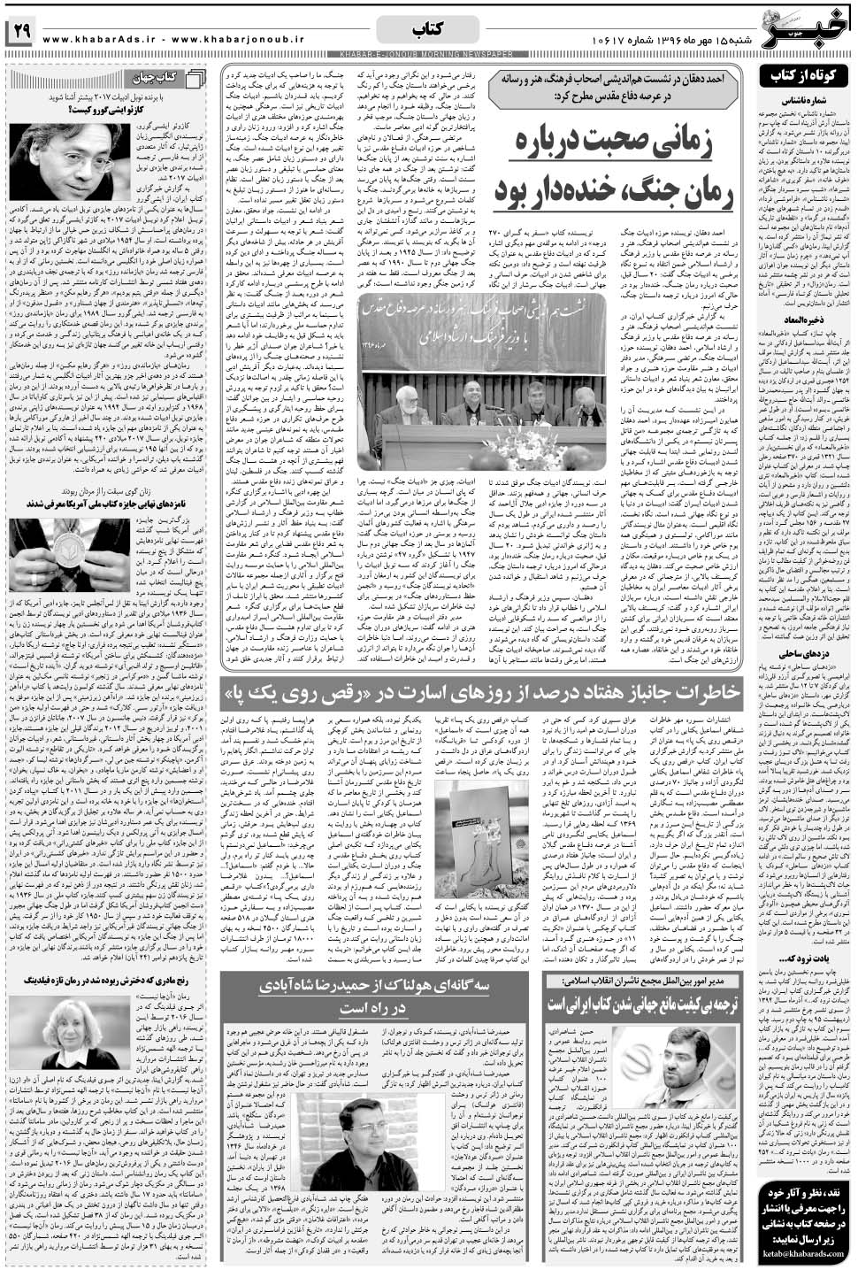 مشاهده صفحه ۲۹ روزنامه خبرجنوب تاریخ ۱۵  سال ۱۳۹۶