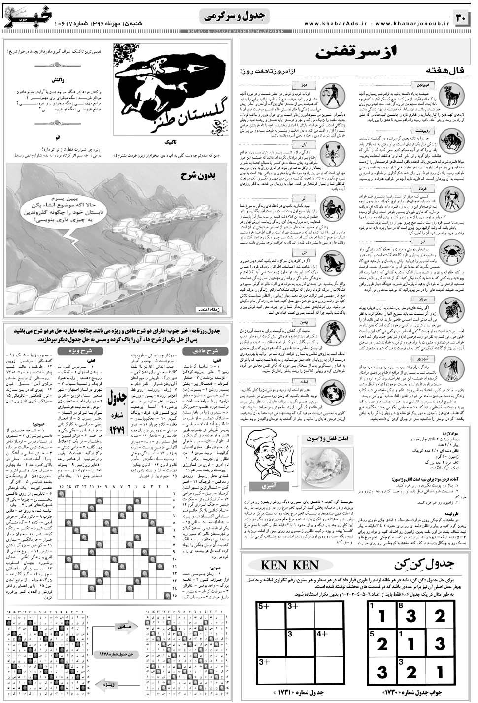 مشاهده صفحه ۳۰ روزنامه خبرجنوب تاریخ ۱۵  سال ۱۳۹۶