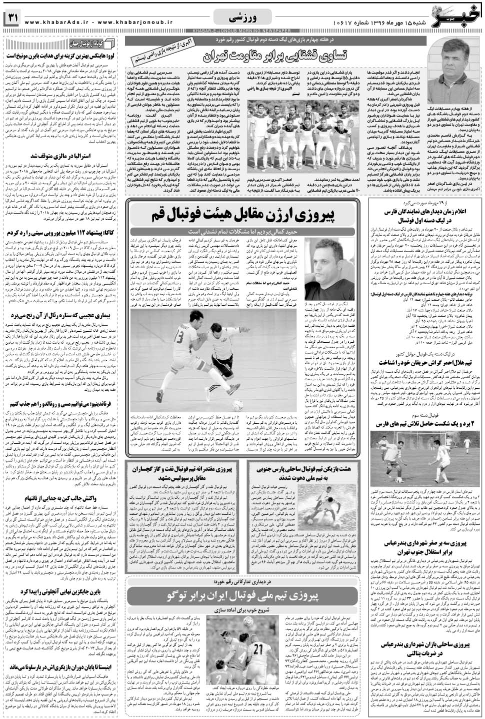مشاهده صفحه ۳۱ روزنامه خبرجنوب تاریخ ۱۵  سال ۱۳۹۶