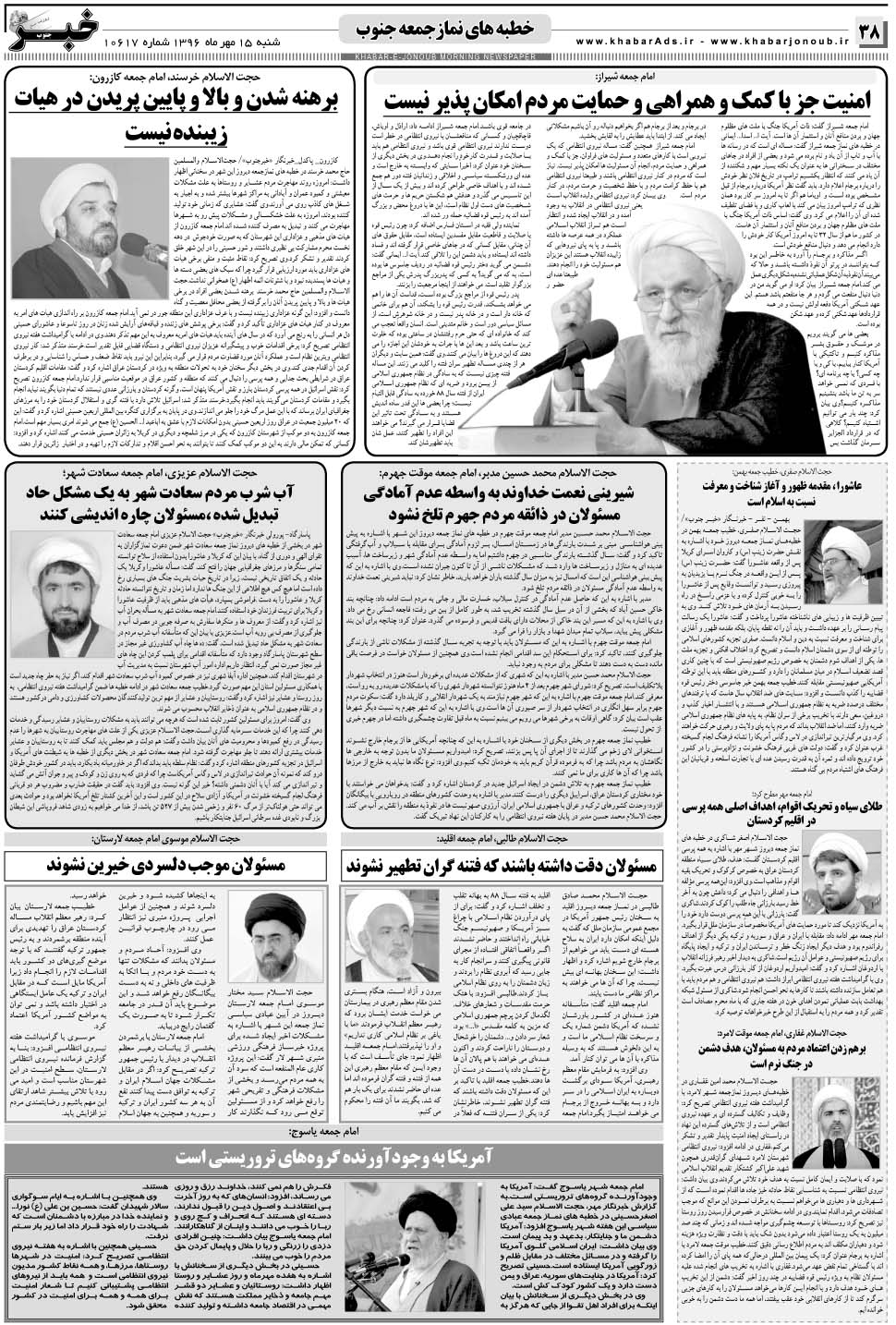 مشاهده صفحه ۳۸ روزنامه خبرجنوب تاریخ ۱۵  سال ۱۳۹۶
