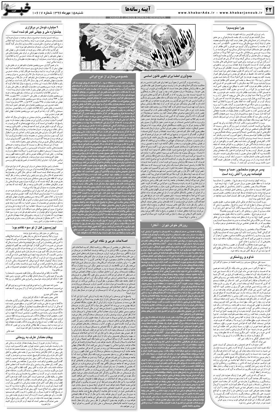 مشاهده صفحه ۴۲ روزنامه خبرجنوب تاریخ ۱۵  سال ۱۳۹۶