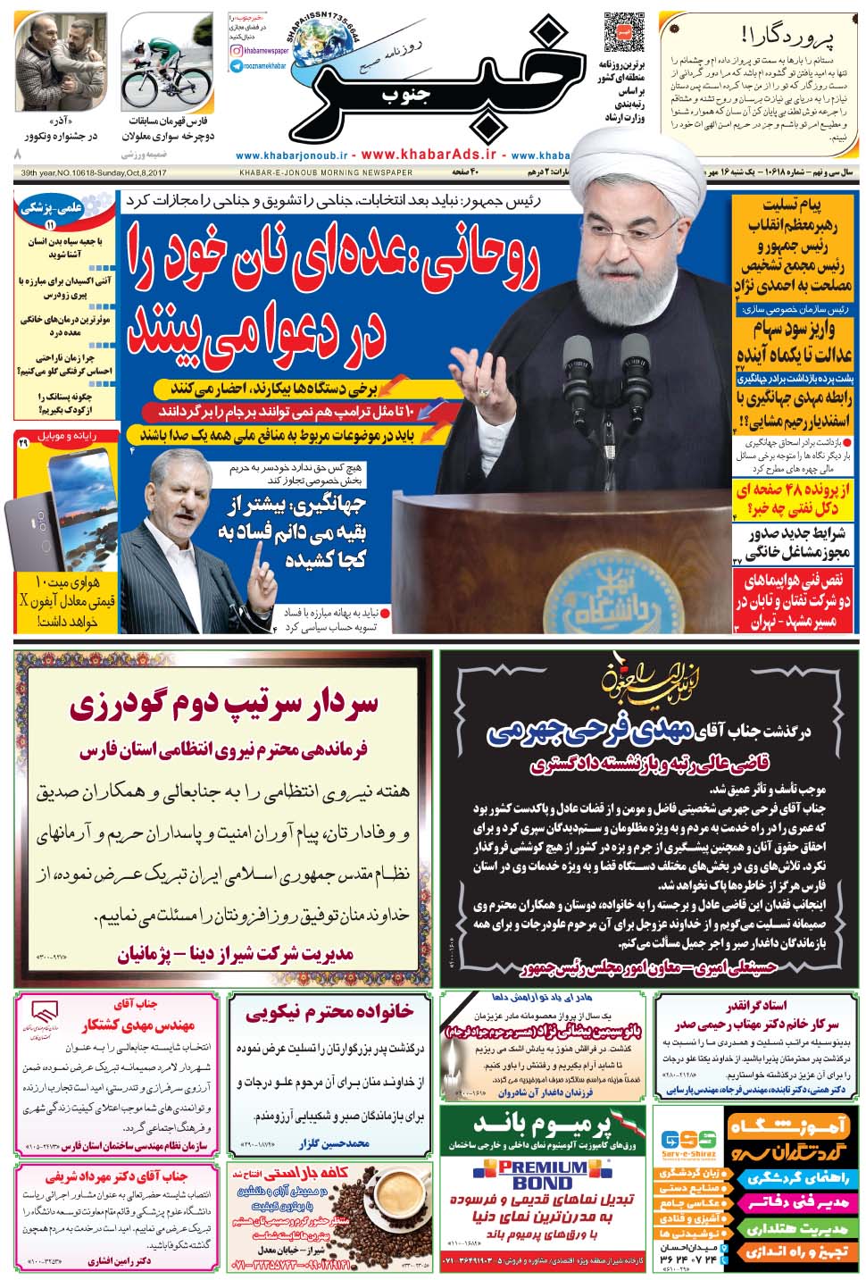 مشاهده صفحه ۱ روزنامه خبرجنوب تاریخ ۱۶  سال ۱۳۹۶