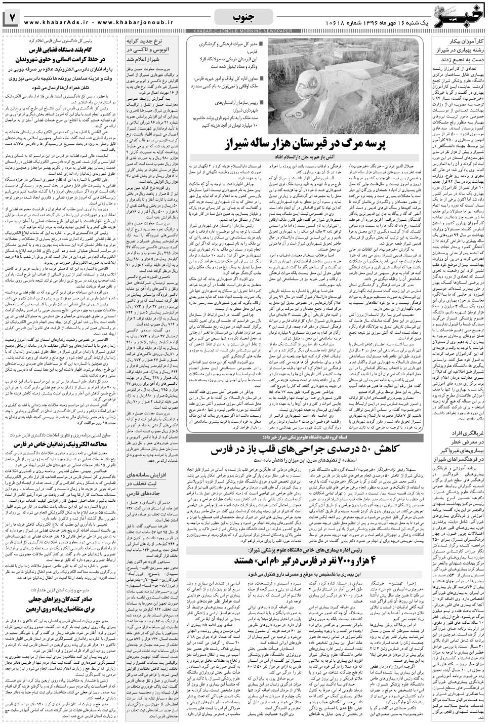 مشاهده صفحه ۷ روزنامه خبرجنوب تاریخ ۱۶  سال ۱۳۹۶