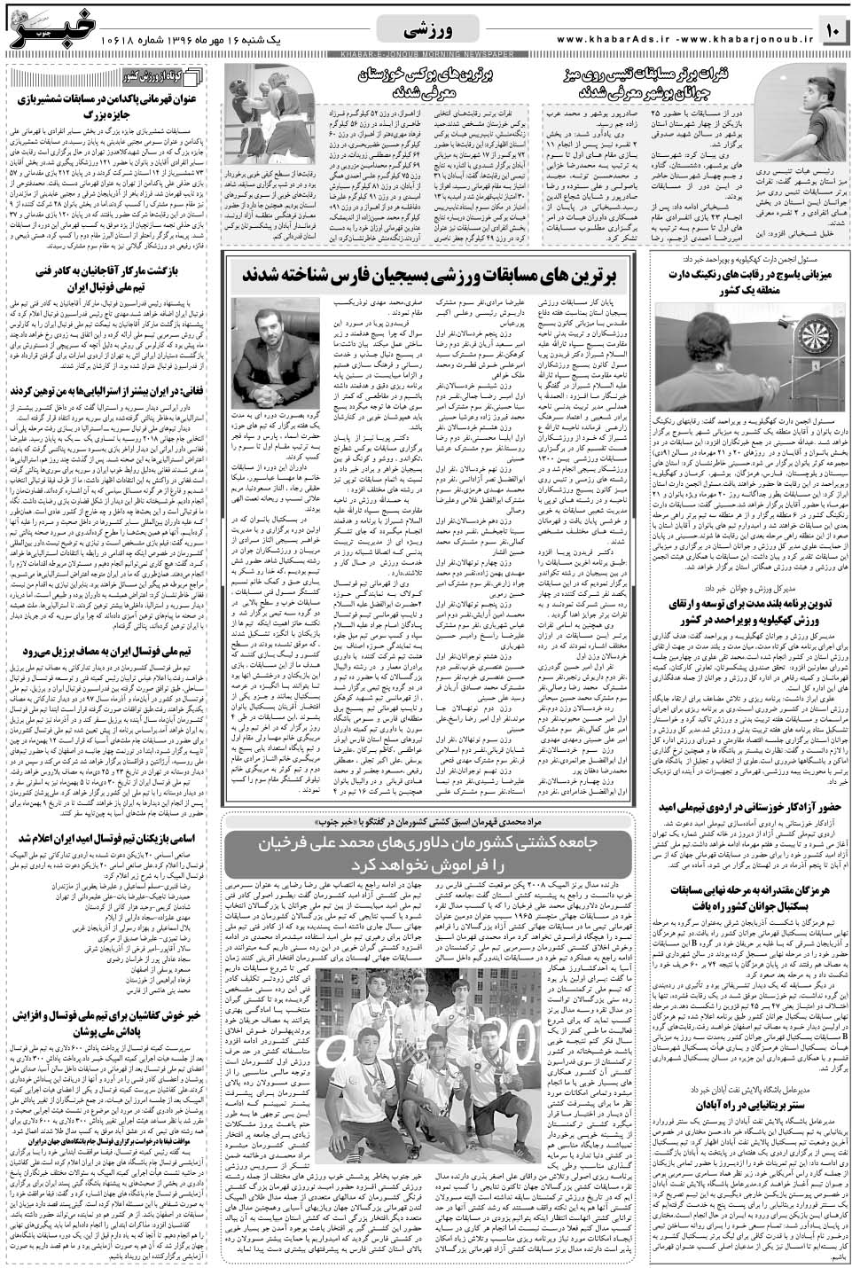 مشاهده صفحه ۱۰ روزنامه خبرجنوب تاریخ ۱۶  سال ۱۳۹۶