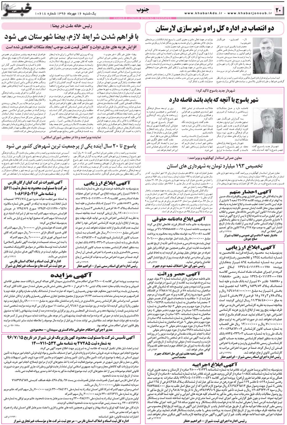 مشاهده صفحه ۲۰ روزنامه خبرجنوب تاریخ ۱۶  سال ۱۳۹۶