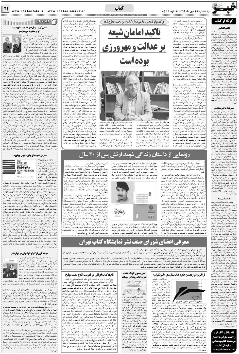 مشاهده صفحه ۲۱ روزنامه خبرجنوب تاریخ ۱۶  سال ۱۳۹۶
