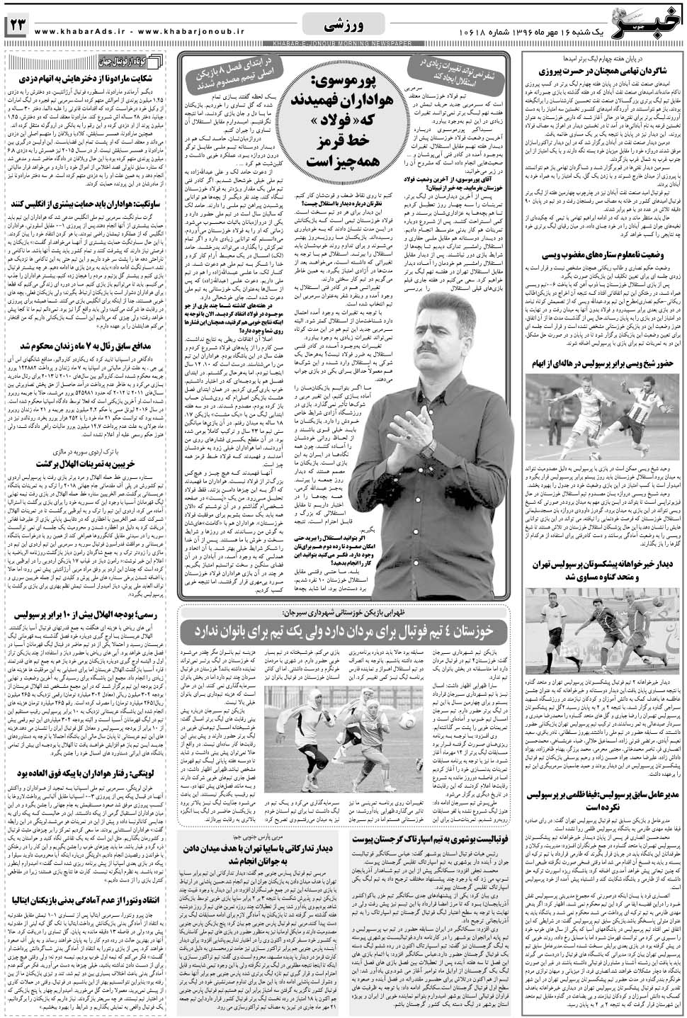 مشاهده صفحه ۲۳ روزنامه خبرجنوب تاریخ ۱۶  سال ۱۳۹۶