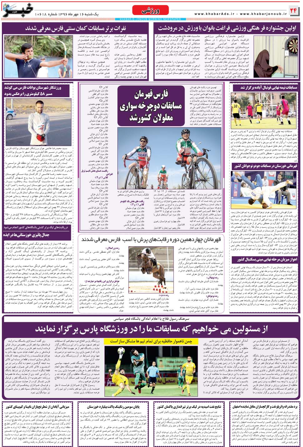 مشاهده صفحه ۲۴ روزنامه خبرجنوب تاریخ ۱۶  سال ۱۳۹۶