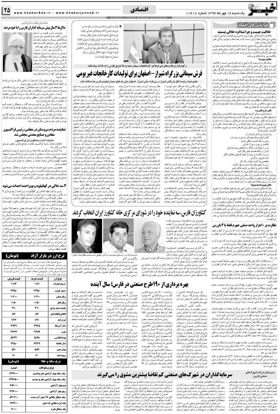 مشاهده صفحه ۲۵ روزنامه خبرجنوب تاریخ ۱۶  سال ۱۳۹۶