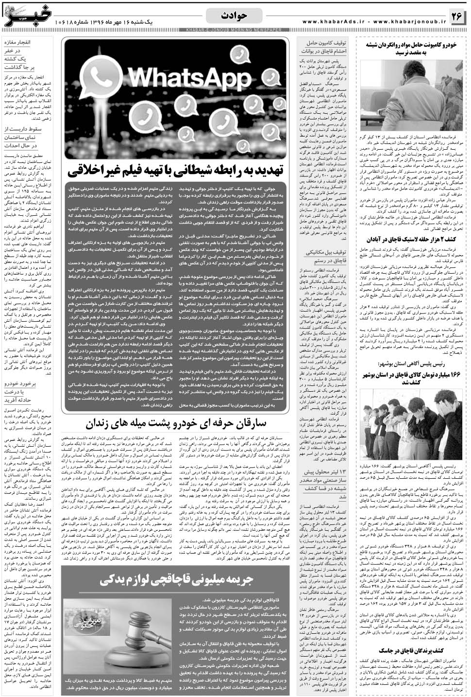 مشاهده صفحه ۲۶ روزنامه خبرجنوب تاریخ ۱۶  سال ۱۳۹۶