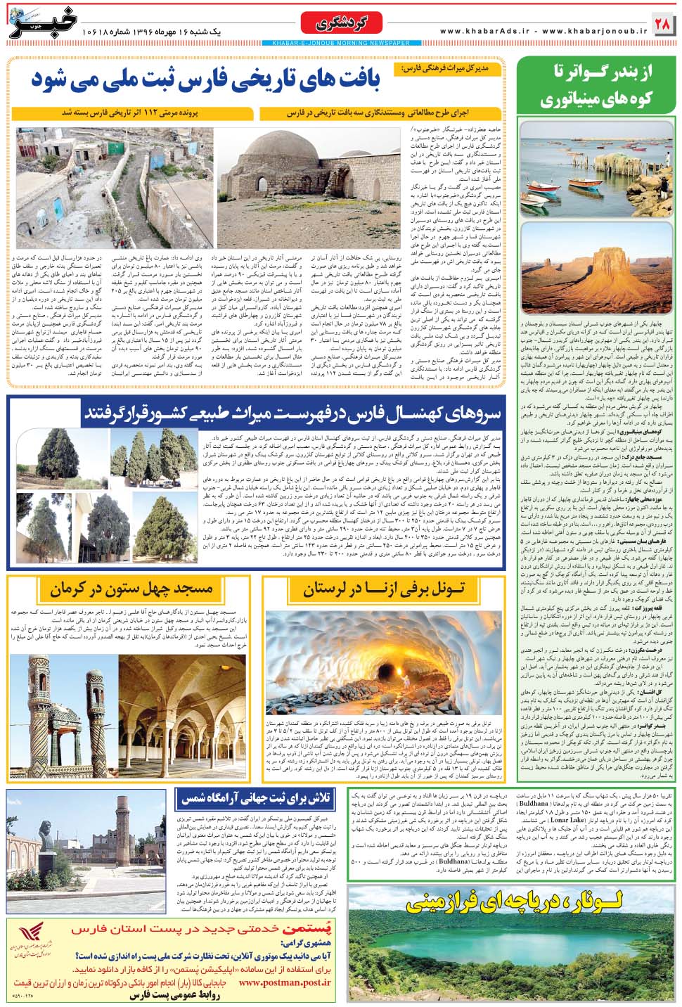 مشاهده صفحه ۲۸ روزنامه خبرجنوب تاریخ ۱۶  سال ۱۳۹۶