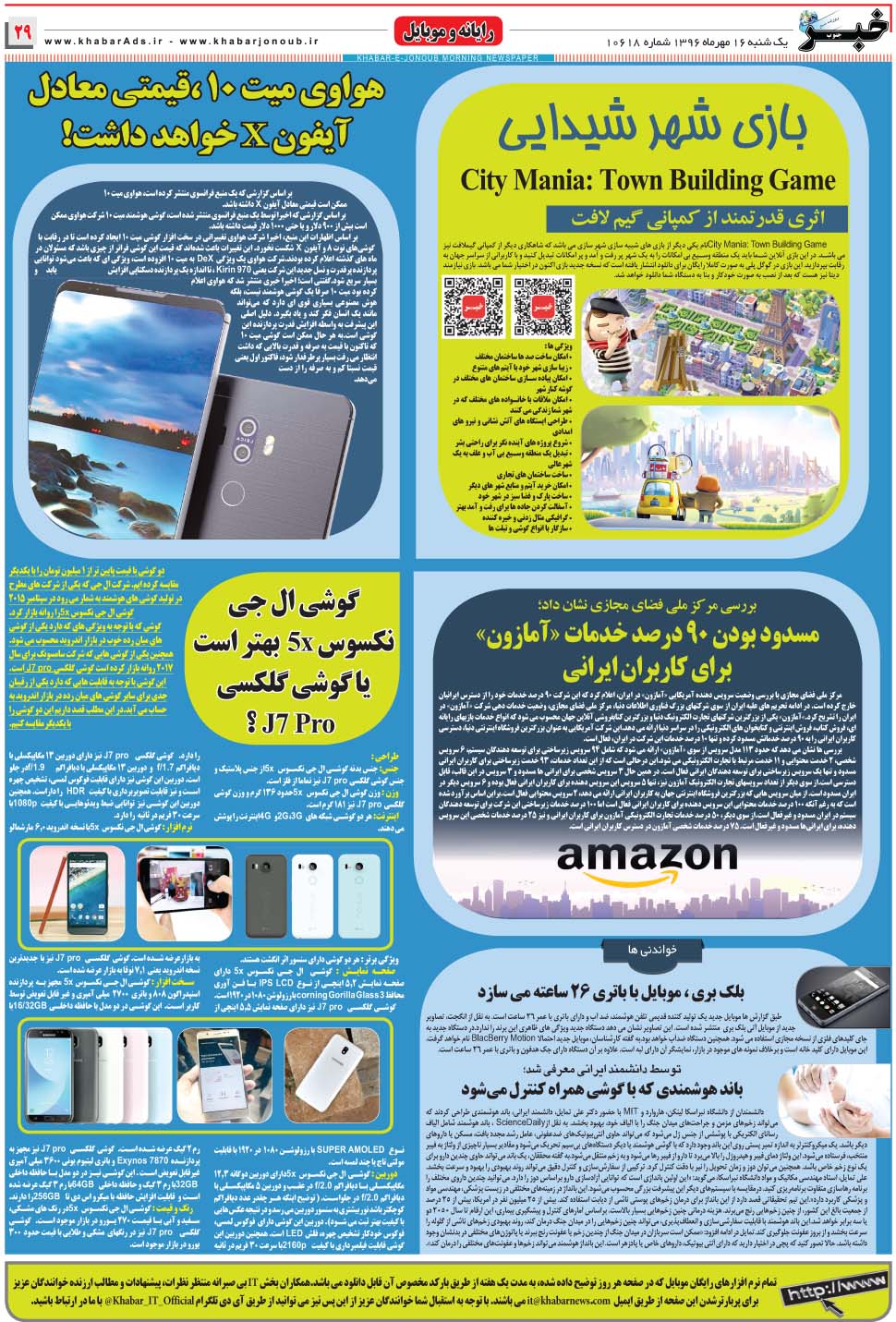 مشاهده صفحه ۲۹ روزنامه خبرجنوب تاریخ ۱۶  سال ۱۳۹۶