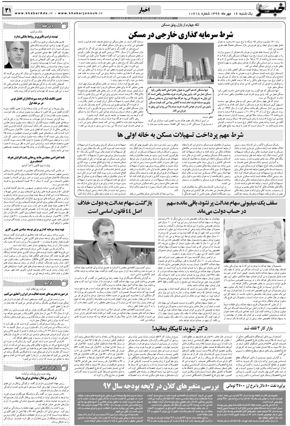 مشاهده صفحه ۳۱ روزنامه خبرجنوب تاریخ ۱۶  سال ۱۳۹۶