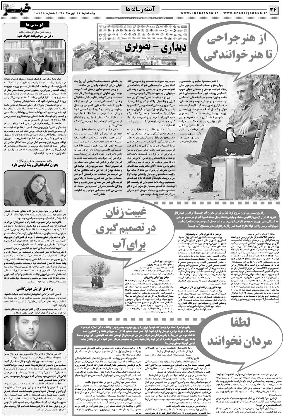 مشاهده صفحه ۳۴ روزنامه خبرجنوب تاریخ ۱۶  سال ۱۳۹۶