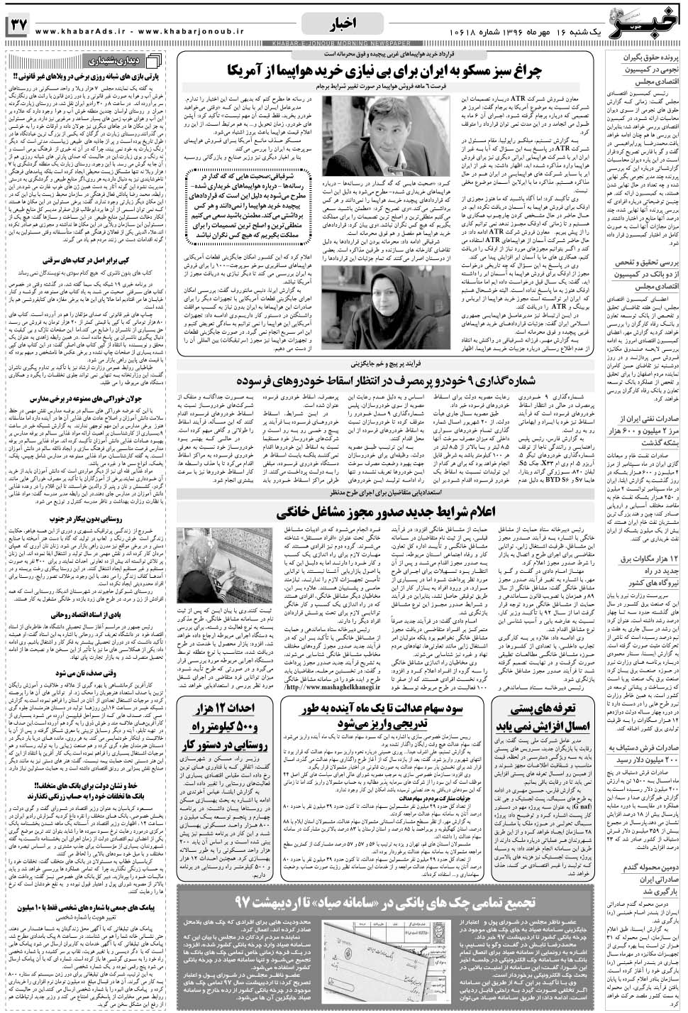 مشاهده صفحه ۳۷ روزنامه خبرجنوب تاریخ ۱۶  سال ۱۳۹۶