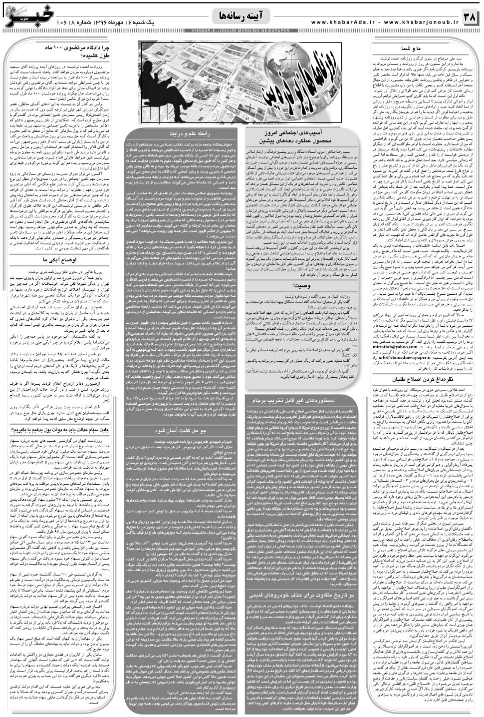 مشاهده صفحه ۳۸ روزنامه خبرجنوب تاریخ ۱۶  سال ۱۳۹۶