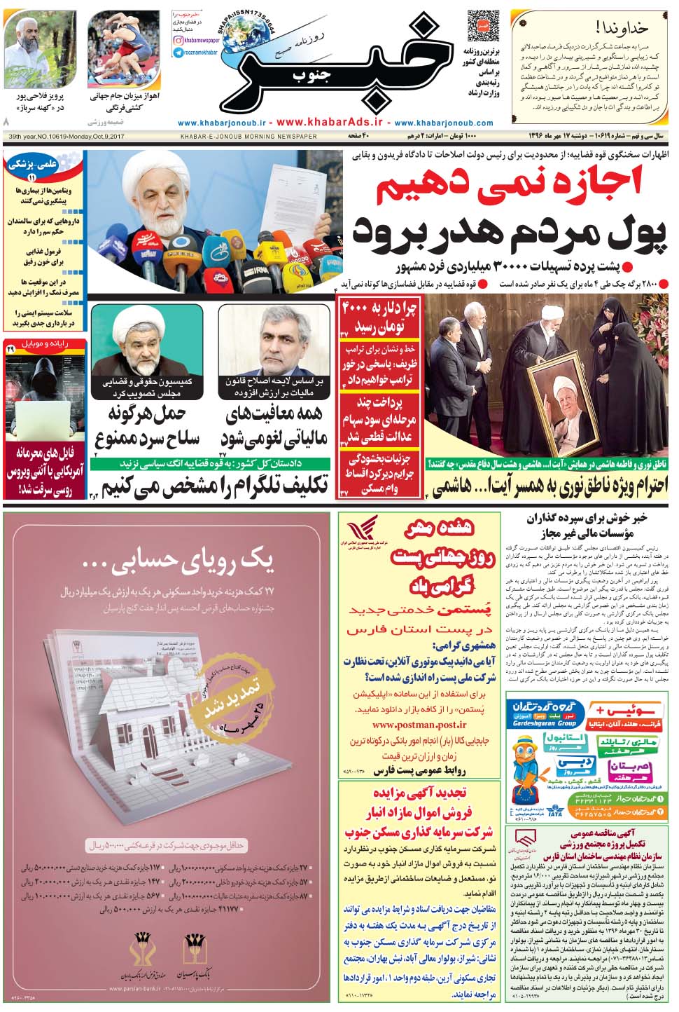 مشاهده صفحه ۱ روزنامه خبرجنوب تاریخ ۱۷  سال ۱۳۹۶