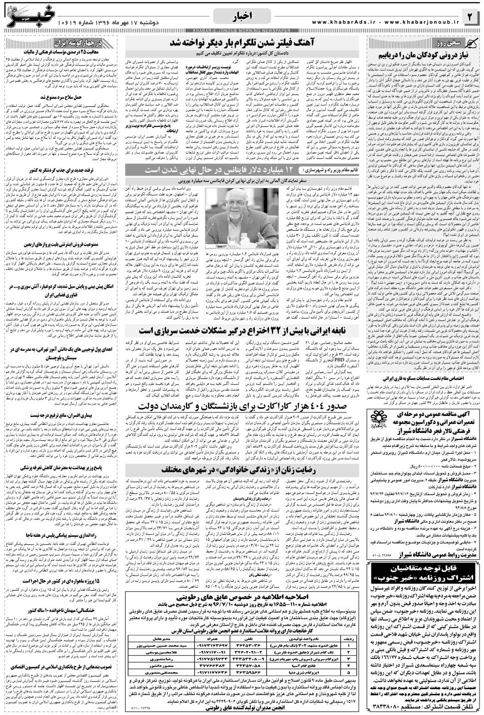 مشاهده صفحه ۲ روزنامه خبرجنوب تاریخ ۱۷  سال ۱۳۹۶