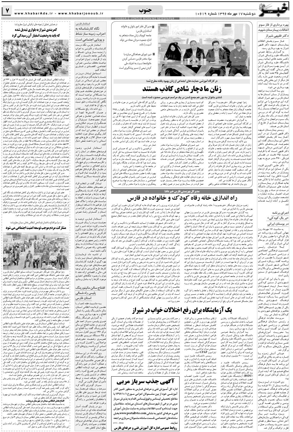 مشاهده صفحه ۷ روزنامه خبرجنوب تاریخ ۱۷  سال ۱۳۹۶