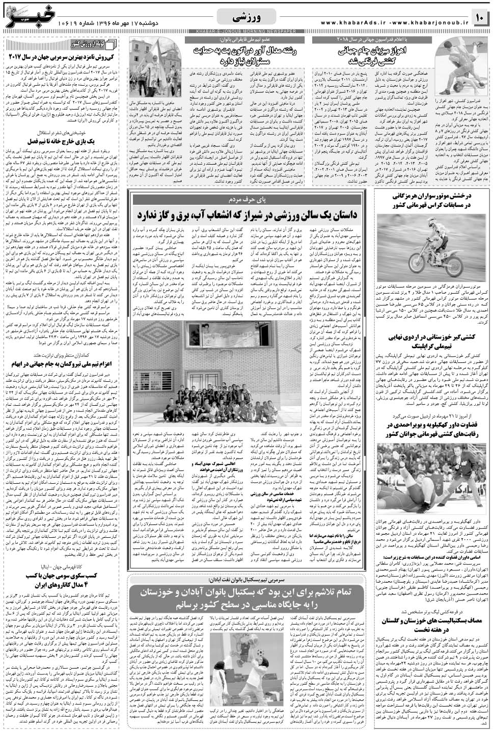 مشاهده صفحه ۱۰ روزنامه خبرجنوب تاریخ ۱۷  سال ۱۳۹۶