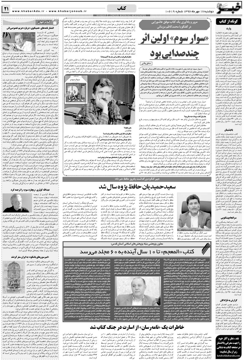 مشاهده صفحه ۲۱ روزنامه خبرجنوب تاریخ ۱۷  سال ۱۳۹۶
