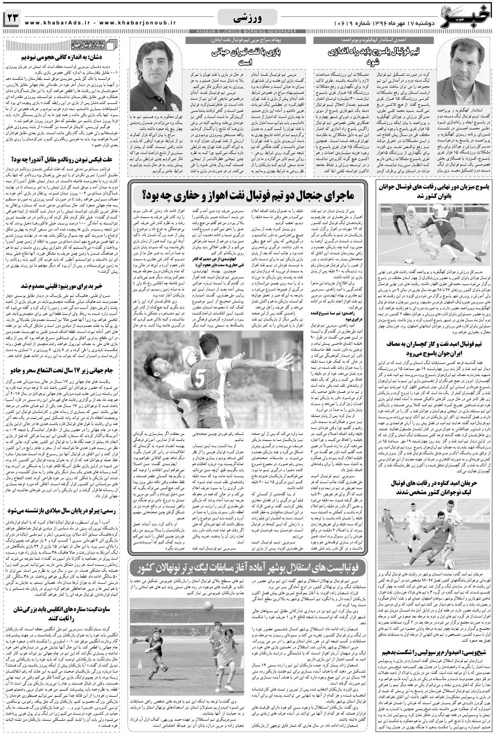 مشاهده صفحه ۲۳ روزنامه خبرجنوب تاریخ ۱۷  سال ۱۳۹۶