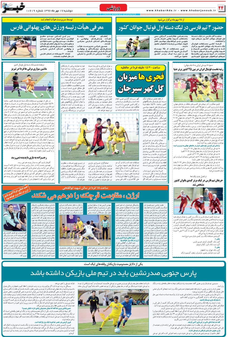 مشاهده صفحه ۲۴ روزنامه خبرجنوب تاریخ ۱۷  سال ۱۳۹۶