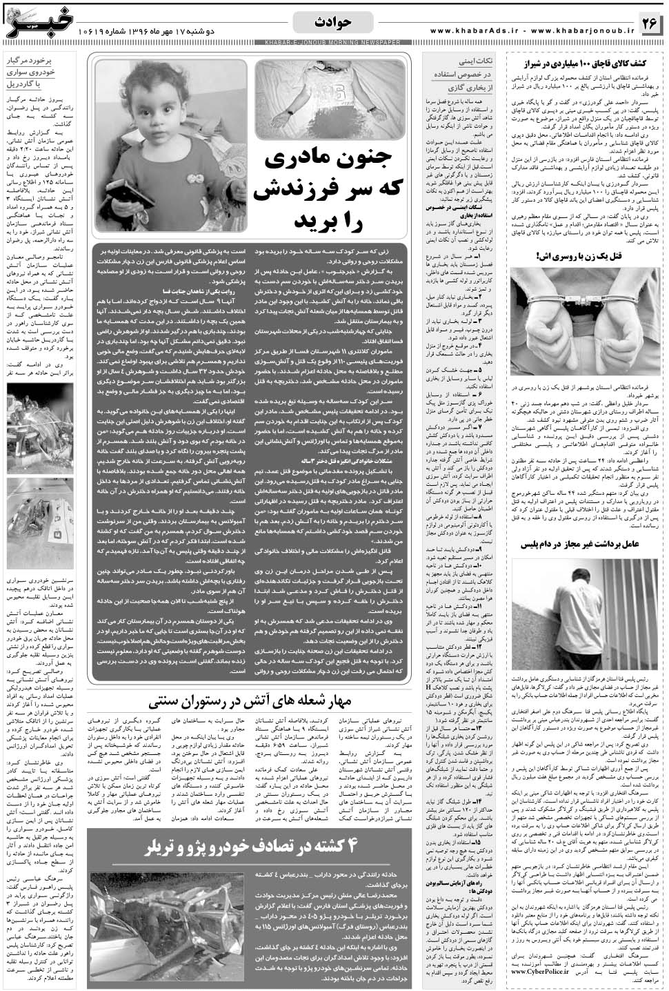 مشاهده صفحه ۲۶ روزنامه خبرجنوب تاریخ ۱۷  سال ۱۳۹۶