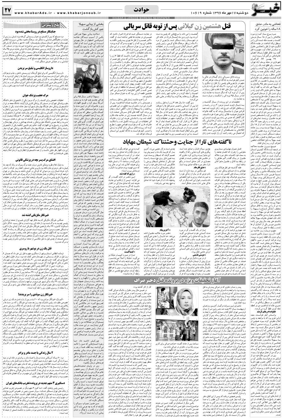 مشاهده صفحه ۲۷ روزنامه خبرجنوب تاریخ ۱۷  سال ۱۳۹۶