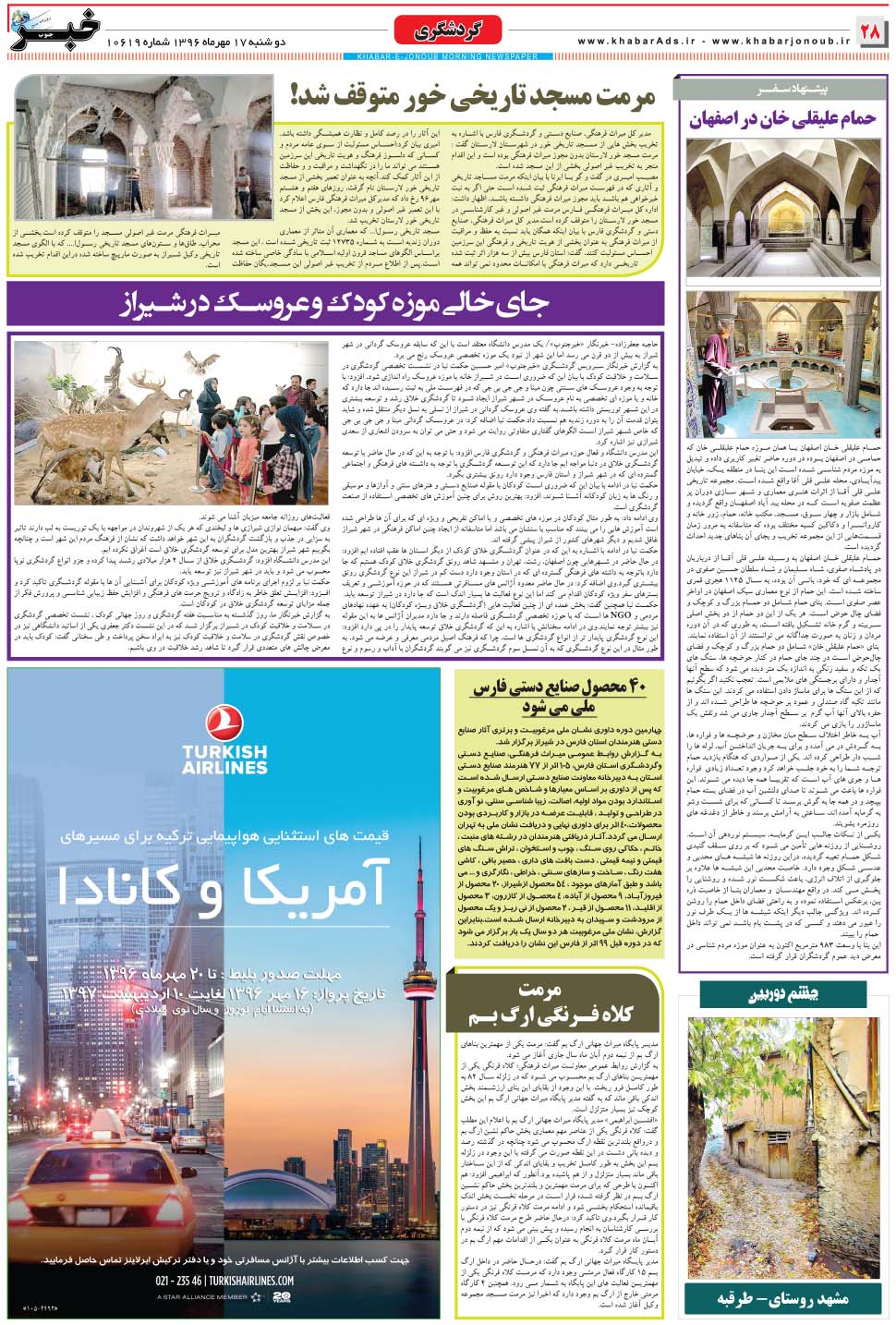 مشاهده صفحه ۲۸ روزنامه خبرجنوب تاریخ ۱۷  سال ۱۳۹۶