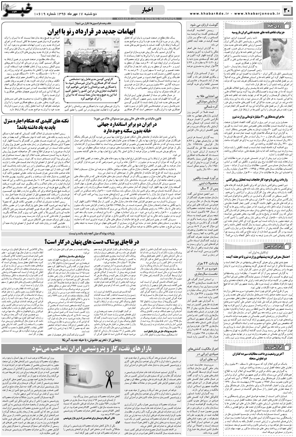 مشاهده صفحه ۳۰ روزنامه خبرجنوب تاریخ ۱۷  سال ۱۳۹۶