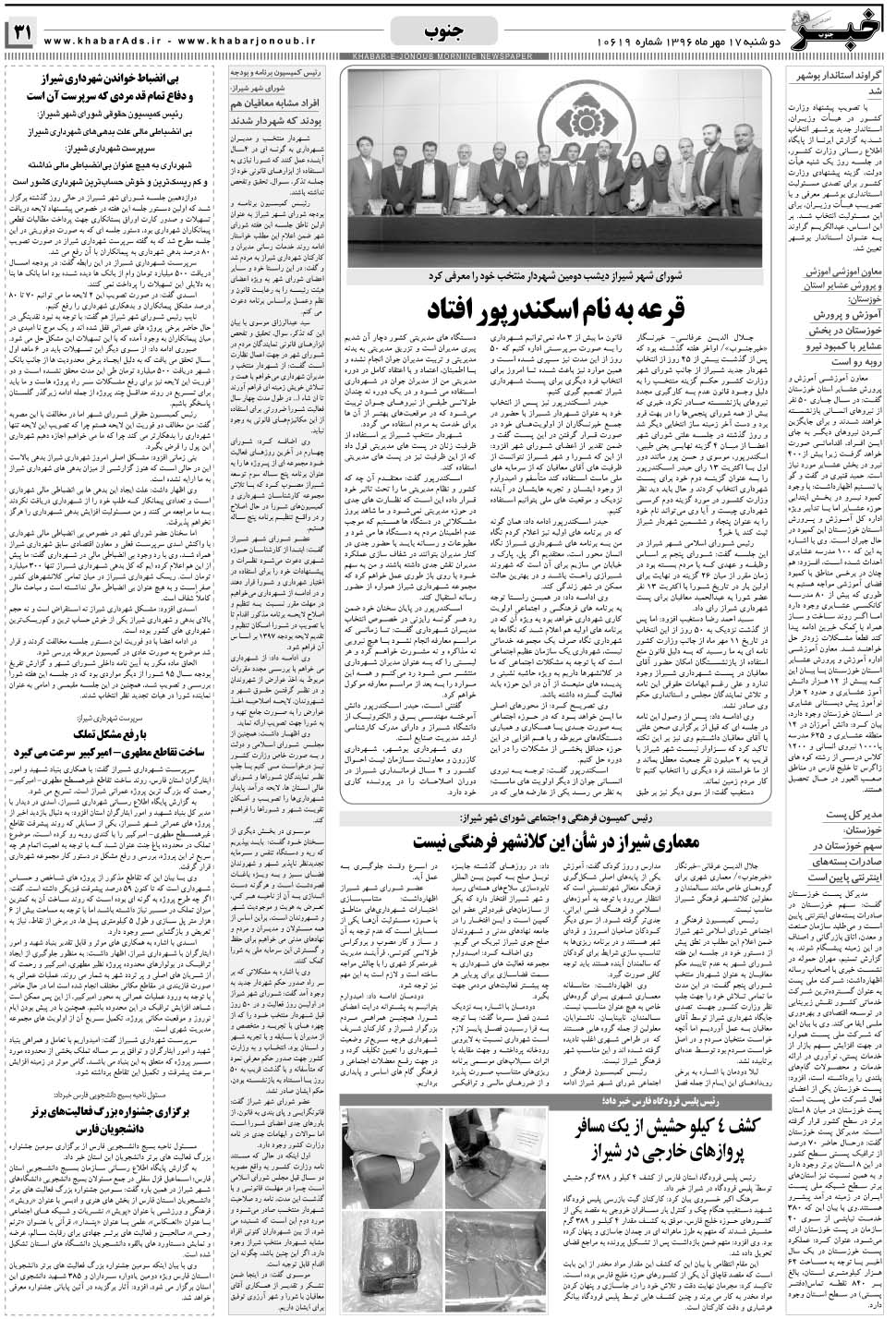 مشاهده صفحه ۳۱ روزنامه خبرجنوب تاریخ ۱۷  سال ۱۳۹۶