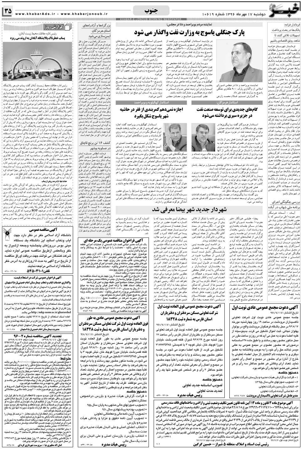 مشاهده صفحه ۳۵ روزنامه خبرجنوب تاریخ ۱۷  سال ۱۳۹۶